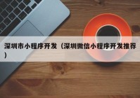 深圳市小程序开发（深圳微信小程序开发推荐）