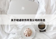 关于昭通软件开发公司的信息