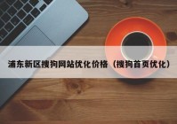 浦东新区搜狗网站优化价格（搜狗首页优化）