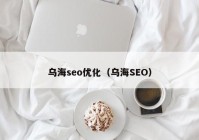 乌海seo优化（乌海SEO）