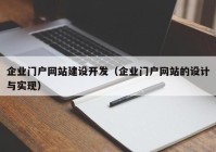 企业门户网站建设开发（企业门户网站的设计与实现）