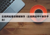 云南网站建设模板制作（云南网站设计制作平台）