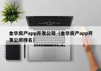 金华房产app开发公司（金华房产app开发公司排名）