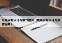 班级网站设计与制作图片（班级网站设计与制作图片）