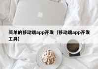 简单的移动端app开发（移动端app开发工具）