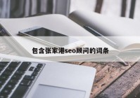 包含张家港seo顾问的词条