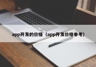 app开发的价格（app开发价格参考）