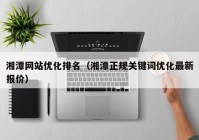 湘潭网站优化排名（湘潭正规关键词优化最新报价）