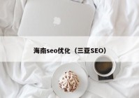 海南seo优化（三亚SEO）