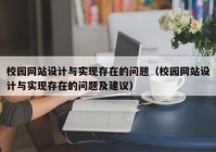 校园网站设计与实现存在的问题（校园网站设计与实现存在的问题及建议）