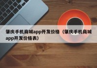 肇庆手机商城app开发价格（肇庆手机商城app开发价格表）