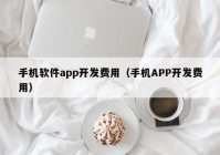 手机软件app开发费用（手机APP开发费用）