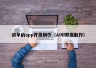 简单的app开发制作（APP开发制作）