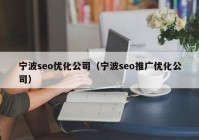 宁波seo优化公司（宁波seo推广优化公司）