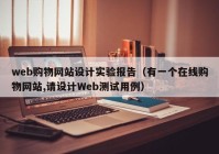 web购物网站设计实验报告（有一个在线购物网站,请设计Web测试用例）