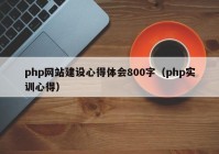 php网站建设心得体会800字（php实训心得）