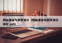 网站建设与网页设计（网站建设与网页设计 宋红 ppt）