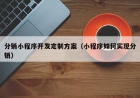 分销小程序开发定制方案（小程序如何实现分销）