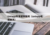 Uniapp开发视频聊天（uniapp实现聊天）