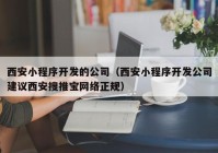 西安小程序开发的公司（西安小程序开发公司建议西安搜推宝网络正规）