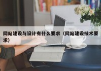 网站建设与设计有什么要求（网站建设技术要求）