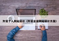 外贸个人网站设计（外贸企业网站设计方案）