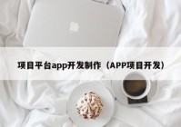 项目平台app开发制作（APP项目开发）