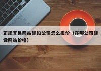 正规宜昌网站建设公司怎么报价（在哪公司建设网站价格）