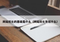 网站优化的基础是什么（网站优化包括什么）