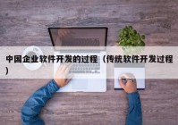 中国企业软件开发的过程（传统软件开发过程）