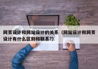 网页设计和网站设计的关系（网站设计和网页设计有什么区别和联系?）