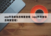 app开发者信息哪里查看（app开发者信息哪里查看）