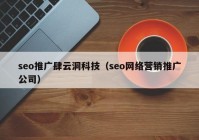 seo推广肆云洞科技（seo网络营销推广公司）