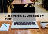 seo排名优化推荐（seo快速排名优化方法详情）