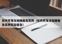 软件开发文档模板及实例（软件开发文档模板及实例实验报告）