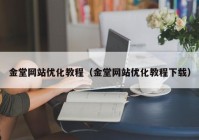 金堂网站优化教程（金堂网站优化教程下载）