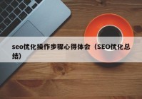 seo优化操作步骤心得体会（SEO优化总结）