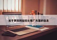 关于萝岗网站优化推广方案的信息