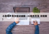 小程序开发流程详细图（小程序开发 流程图）