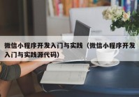 微信小程序开发入门与实践（微信小程序开发入门与实践源代码）