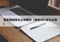 保定网站优化公司报价（保定SEO优化公司）