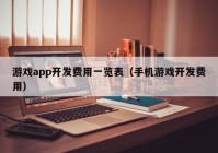 游戏app开发费用一览表（手机游戏开发费用）