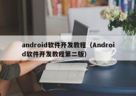 android软件开发教程（Android软件开发教程第二版）