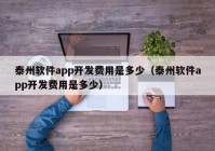 泰州软件app开发费用是多少（泰州软件app开发费用是多少）