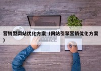 营销型网站优化方案（网站引擎营销优化方案）