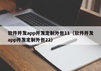 软件开发app开发定制外包11（软件开发app开发定制外包22）