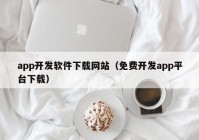 app开发软件下载网站（免费开发app平台下载）